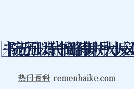 书院无历日以诗代书问路侍御六月大小反义词是什么意思的图片